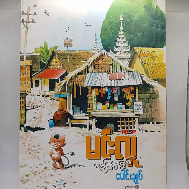 ရယ်မောခြင်းပေါင်းချုပ် (မင်းလူ)