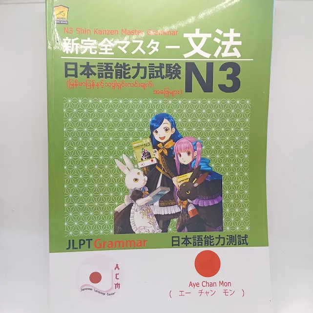 N3 Shin Kanzen Master Grammar မြန်မာပြန် နှင့် သဒ္ဒါရှင်းလင်းချက် အဖြေများ (အေးချမ်းမွန်)