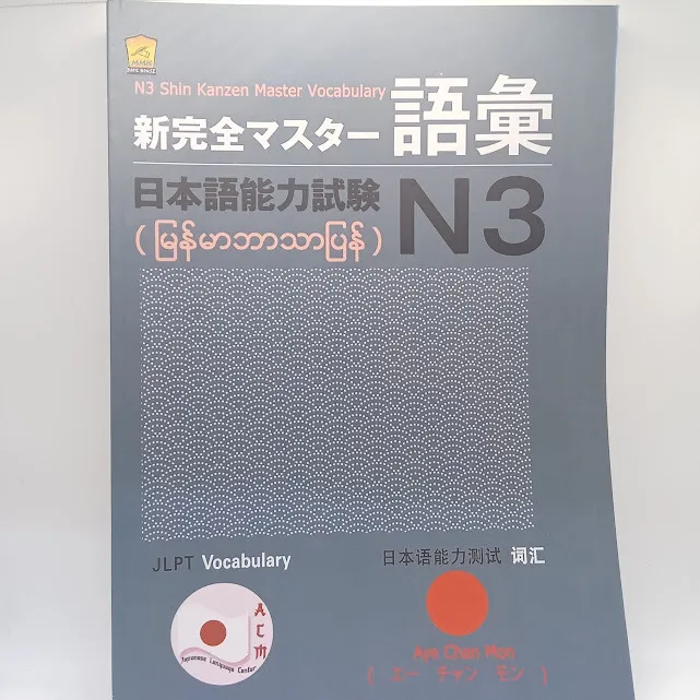 N3 Shin Kanzen Master Vocabulary(မြန်မာဘာသာပြန်)(Aye Chan Mon)