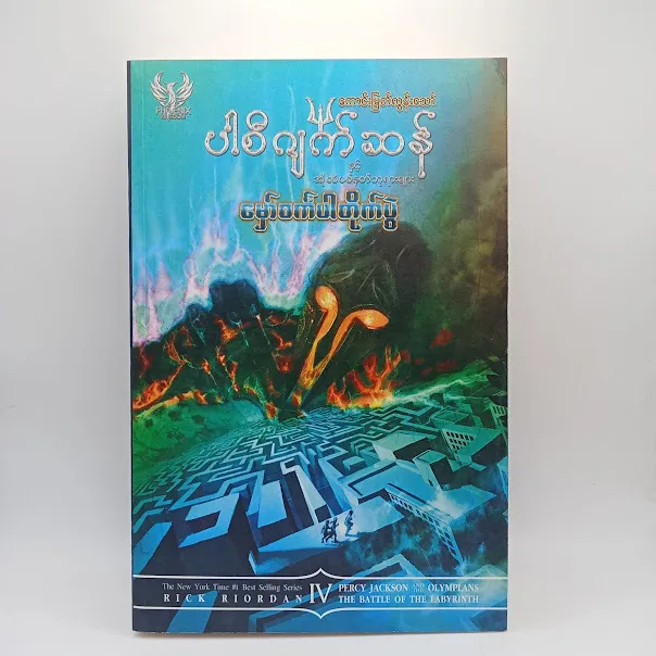 မှော်ဝင်္ကပါ တိုက်ပွဲ(ကောင်းမြတ်လွန်းသော်-ဘာသာပြန်)