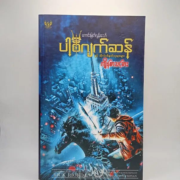 ကျိန်စာသင့်ဓား(ကောင်းမြတ်လွန်းသော်-ဘာသာပြန်)