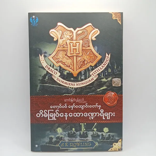 တိမ်မြုတ်နေသောဒဏ္ဍာရီများ(ကောင်းမြတ်လွန်းသော်-ဘာသာပြန်)