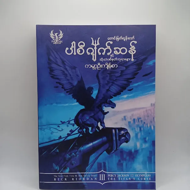 ကမ္ဘာဦး ကျိန်စာ(ကောင်းမြတ်လွန်းသော်)
