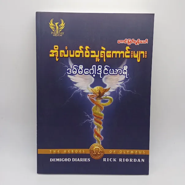 ဒမ်မီဂေါ့ ဒိုင်ယာရီ(ကောင်းမြတ်လွန်းသော်-ဘာသာပြန်)