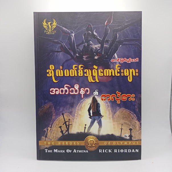 အက်သီနာ၏ ကလဲ့စား(ကောင်းမြတ်လွန်းသော်)