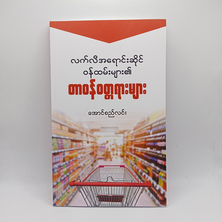 လက်လီအရောင်းဆိုင် ဝန်ထမ်းများ၏ တာဝန်ဝတ္တရားများ(အောင်စည်လင်း)