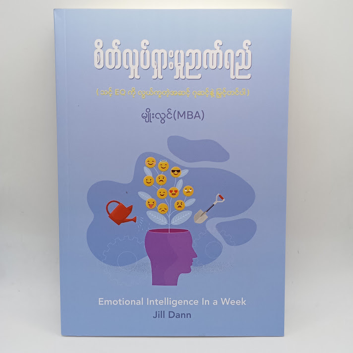စိတ်လှုပ်ရှားမှုဉာဏ်ရည် (မျိုးလွင်(MBA) )