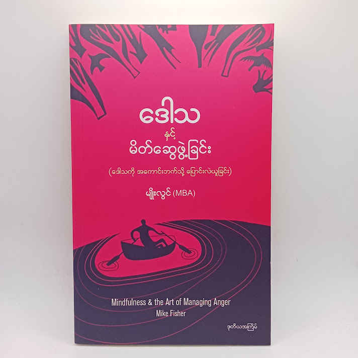 ဒေါသနှင့်မိတ်ဆွေဖွဲ့ခြင်း(မျိုးလွင် (MBA) )