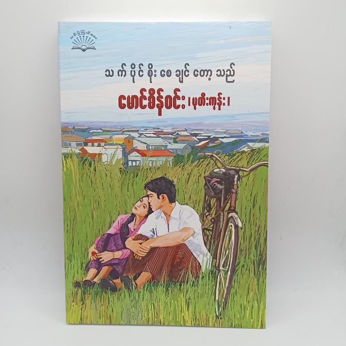 သက်ပိုင်စိုးစေချင်တော့သည်(မောင်စိန်ဝင်း၊ပုတီးကုန်း)