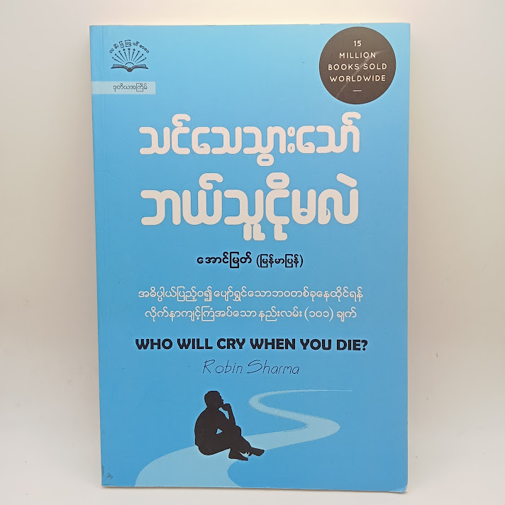 သင်သေသွားသော် ဘယ်သူငိုမလဲ(အောင်မြတ်(မြန်မာပြန်) )