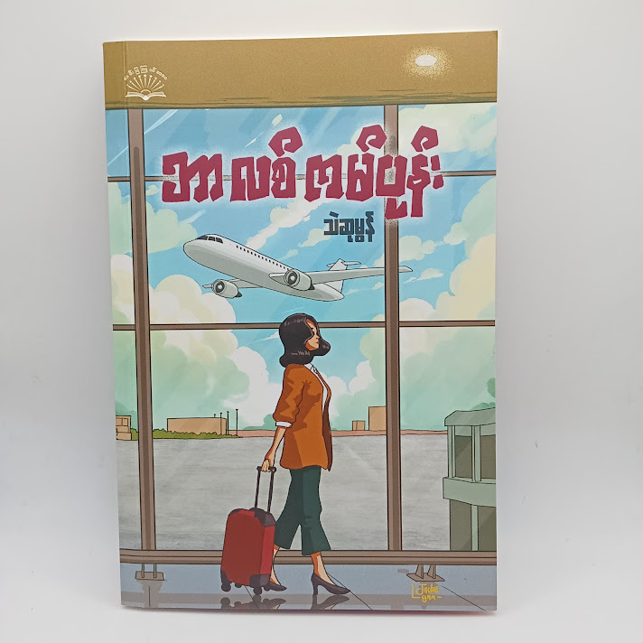 ဘာလစ်ကမ်ပုန်း (သဲဆုမွန်)