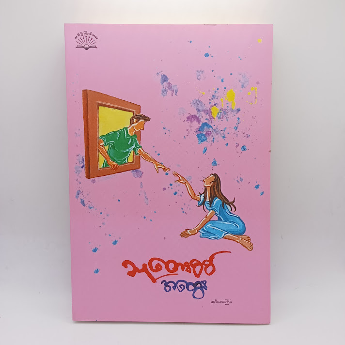 အထွေး(သုတေးစစ်)