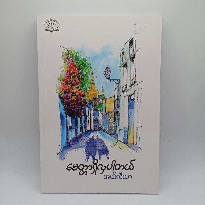 မေတ္တာရှိလှပါတယ်(အယ်လီယာ)