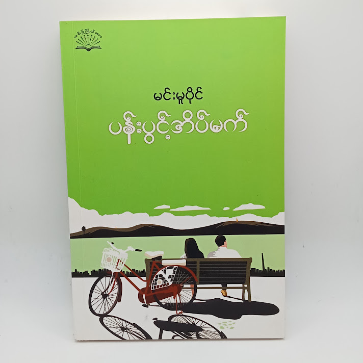 ပန်းပွင့်အိပ်မက်(မင်းမူပိုင်)