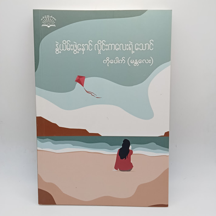 နွဲ့ယိမ်းဖွဲ့နှောင် လှိုင်းကလေးရဲ့သောင်(ကိုပေါက်(မန္တလေး) )