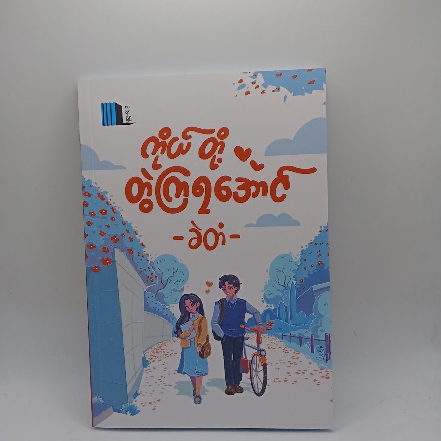 ကိုယ်တို့တွဲကြရအောင် (ခဲတံ)