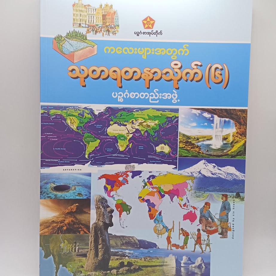သုတရတနာသိုက် ၆ [ပဥ္ဧဂံစာတည်းအဖွဲ့]