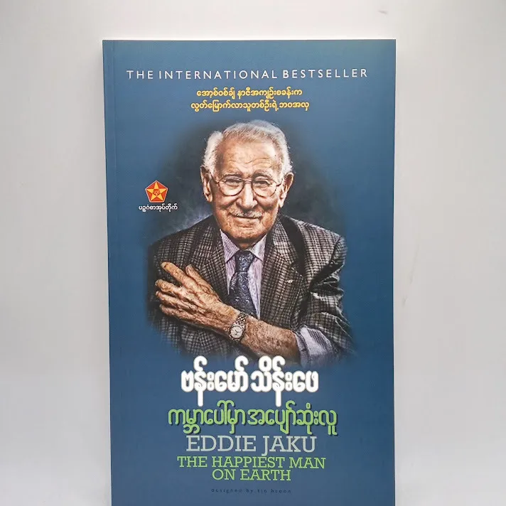 ကမ္ဘာပေါ်မှာအပျော်ဆုံးလူ (ဗန်းမော်သိန်းဖေ)