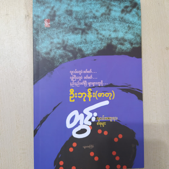 တွင်း- လူငယ်အတွေးရသစာစုများ (ဦးဘုန်း-ဓာတု)