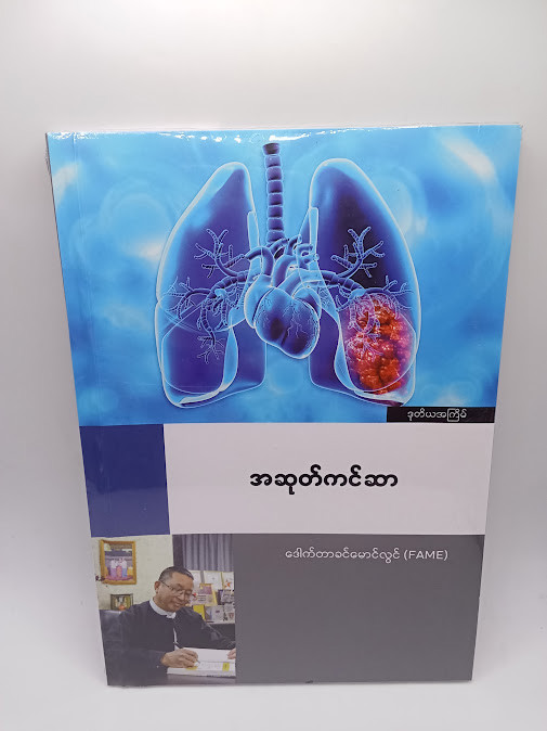 အဆုတ်ကင်ဆာ [ဒေါက်တာခင်မောင်လွင်{FAME}]