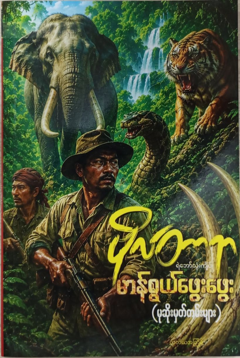 မာန်စွယ်ဖွေးဖွေး (မုဆိုးမှတ်တမ်းများ) [ဗိုလ်တာရာ-ရဲဘော်သုံးကျိပ်]