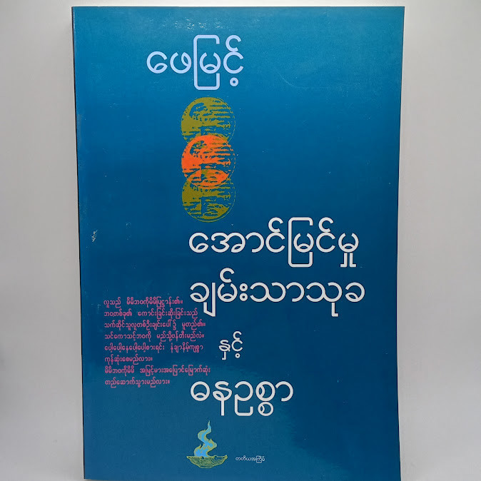 အောင်မြင်မှု ချမ်းသာသုခ နှင့်ဓနဥစ္စာ