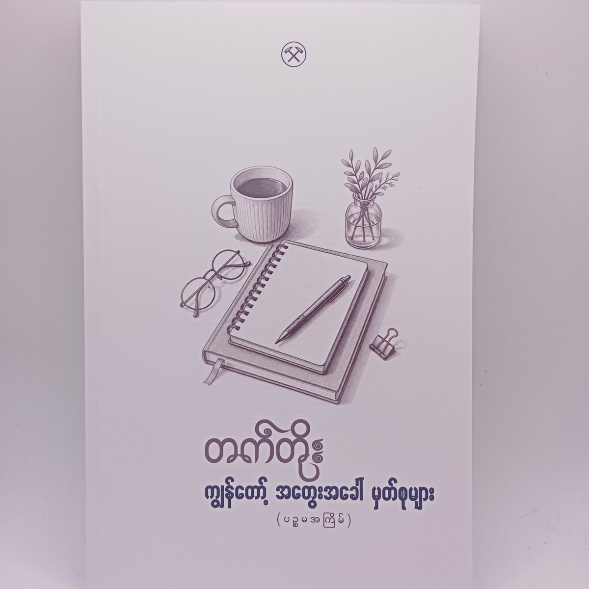 ကျွန်တော့အတွေးအခေါ်မှတ်စုများ(တက်တိုး)