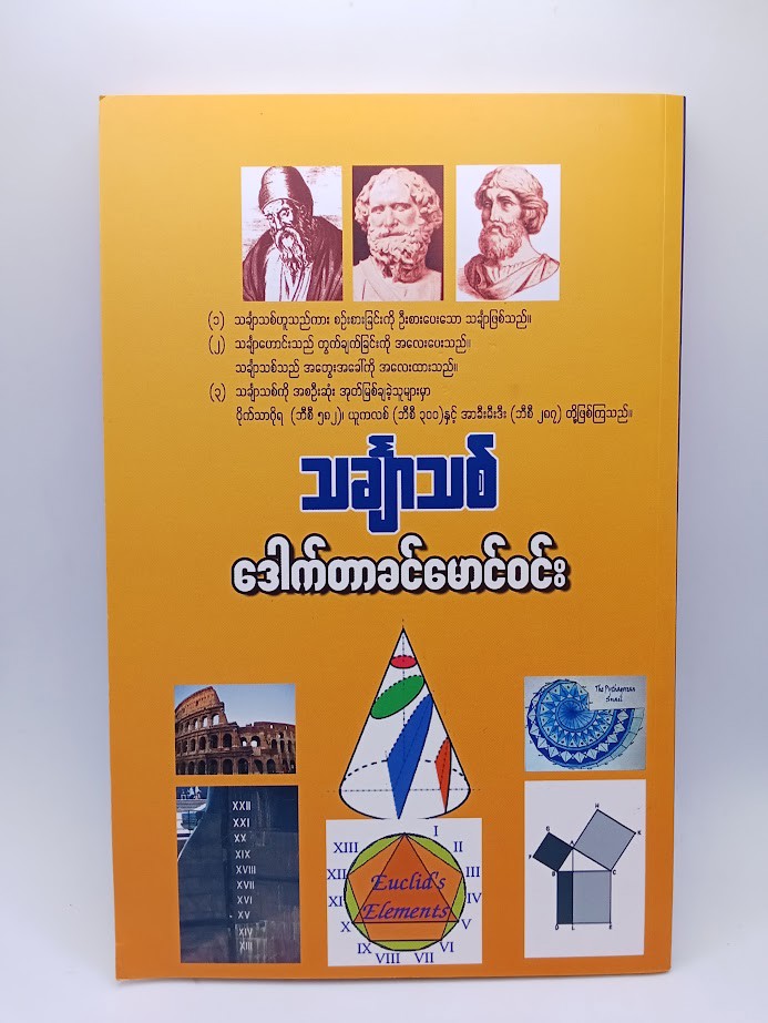သင်္ချာသစ် [ဒေါက်တာခင်မောင်ဝင်း-သင်္ချာ]