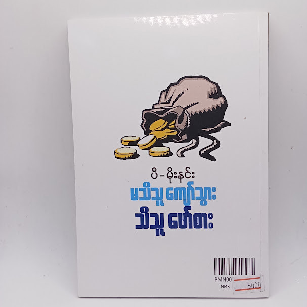 မသိသူကျော်သွား သိသူဖော်စား(ပီ-မိုးနင်း)