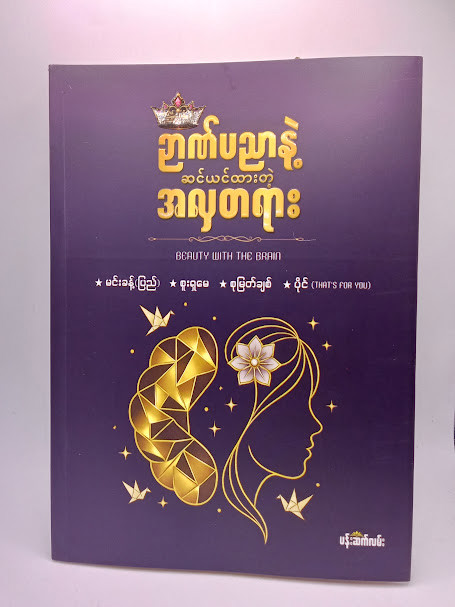 ဉာဏ်ပညာနဲ့ ဆင်ယင်ထားတဲ့အလှတရား (မင်းခန့် - စူးရှမေ - စုမြတ်ချစ် - ပိုင်)