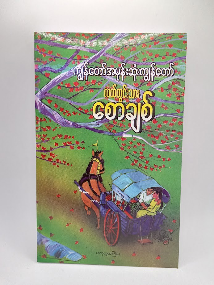 ကျွန်တော် အမုန်းဆုံး ကျွန်တော် (လယ်တွင်းသားစောချစ်)