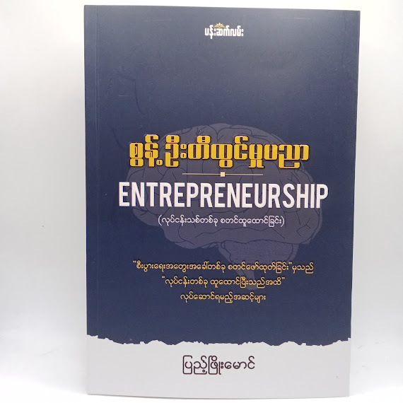 စွန့်ဉီးတီထွင်မူပညာ(ပြည့်ဖြိုးမောင်)