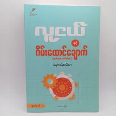 လူငယ်နှင့်ဂိမ်းထောင်ချောက် (မှော်ဝန်းသီဟ)