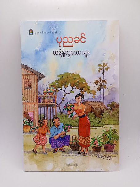 တနုံ့နုံ့ဆွသော ဆူး (ပုညခင်)