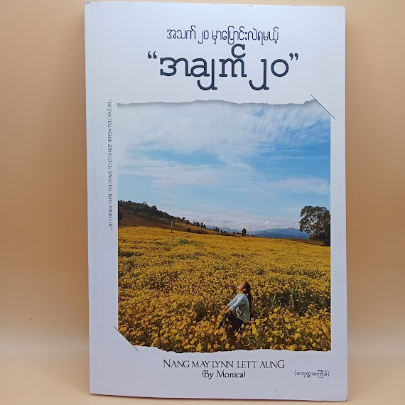 အသက် ၂၀ မှာပြောင်းလဲရမယ့် အချက် ၂၀(Nang May Lynn Aung)