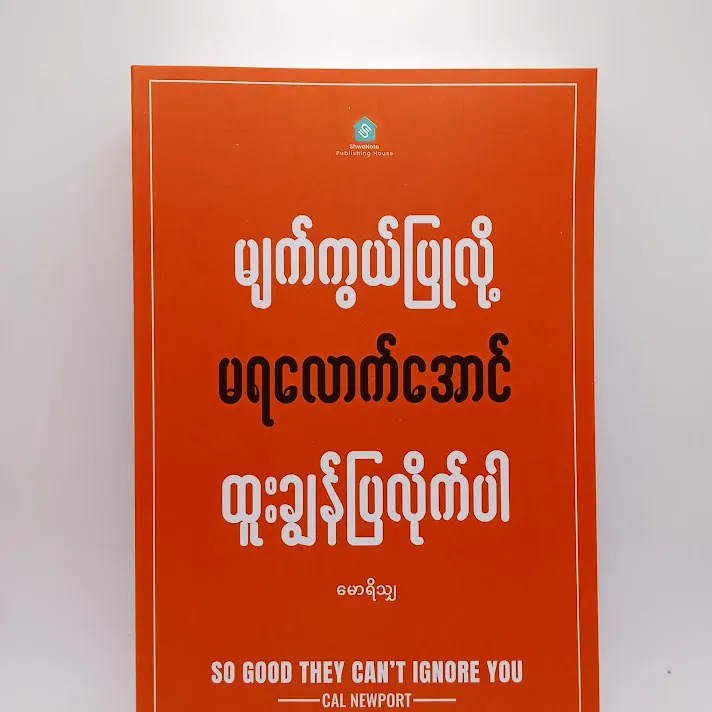မျက်ကွယ်ပြုလို့ မရလောက်အောင်ထူးချွန်ပြလိုက်ပါ - မောရိသျှ SO GOOD THEY CAN'T IGNORE YOU