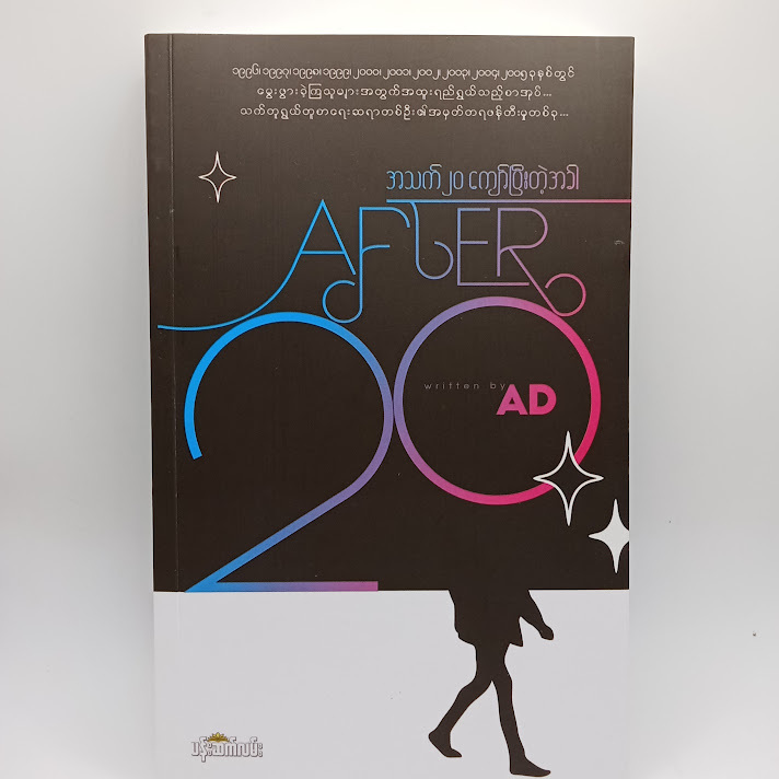 After 20 အသက် ၂၀ ကျော်ပြီးတဲ့အခါ - AD