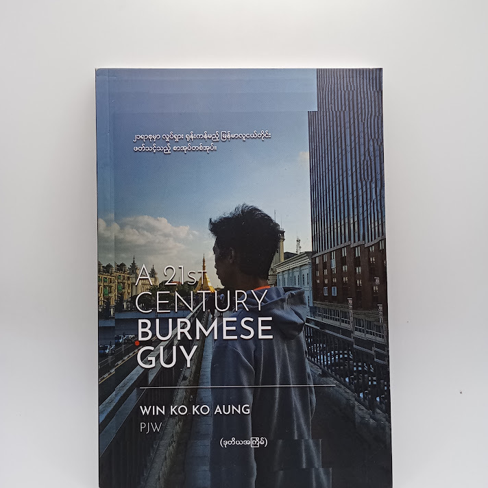 A 21st Century Burmese Guy - Win Ko Ko Aung