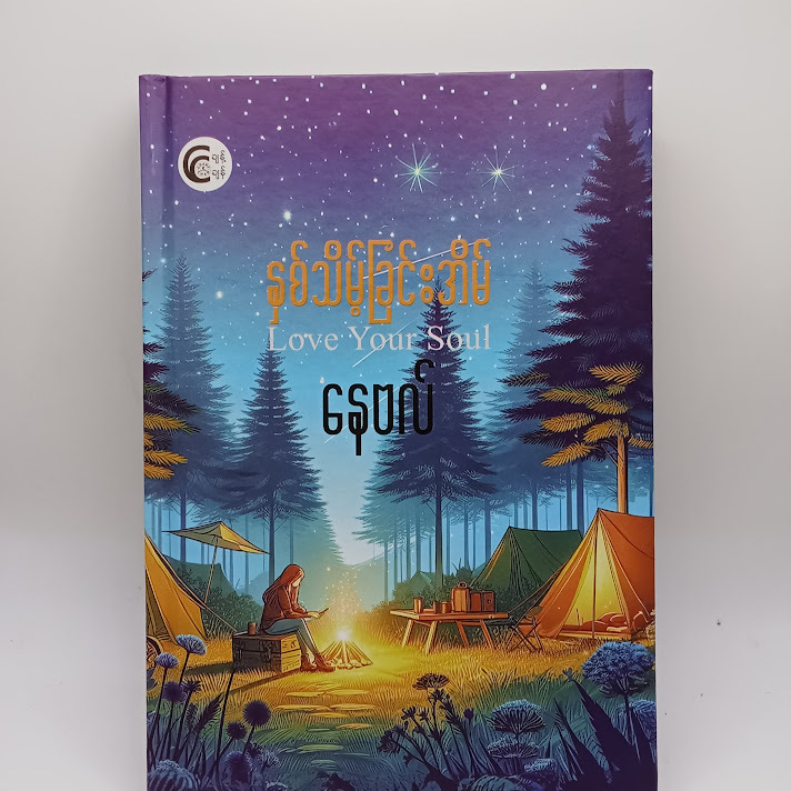 နှစ်သိမ့်ခြင်းအိမ် - နေဗလ်