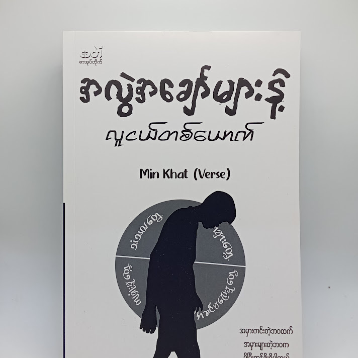 အလွဲအချော်များနဲ့ လူငယ်တစ်ယောက် - Min Khant(verse)