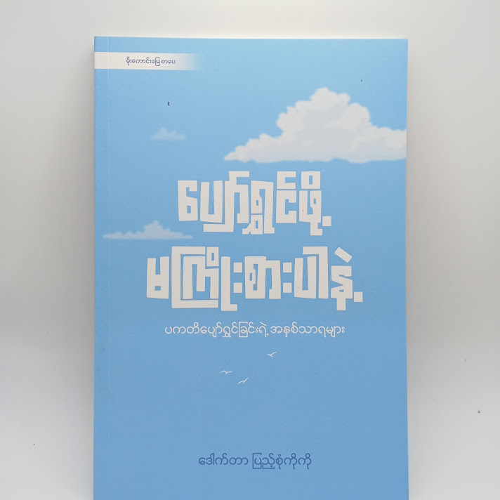 ပျော်ရွှင်ဖို့ မကြိုးစားပါနဲ့ - ဒေါက်တာပြည့်စုံကိုကို