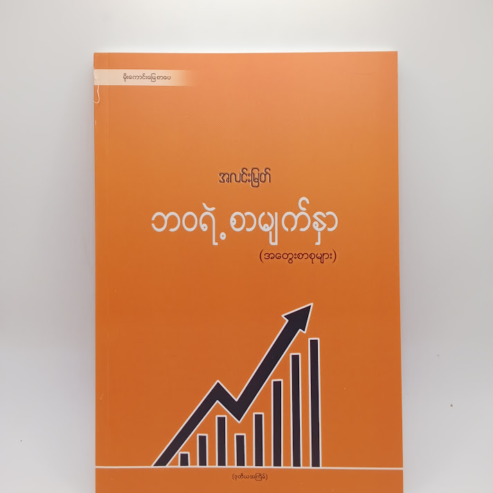 ဘဝရဲ့စာမျက်နှာ - အလင်းမြတ်