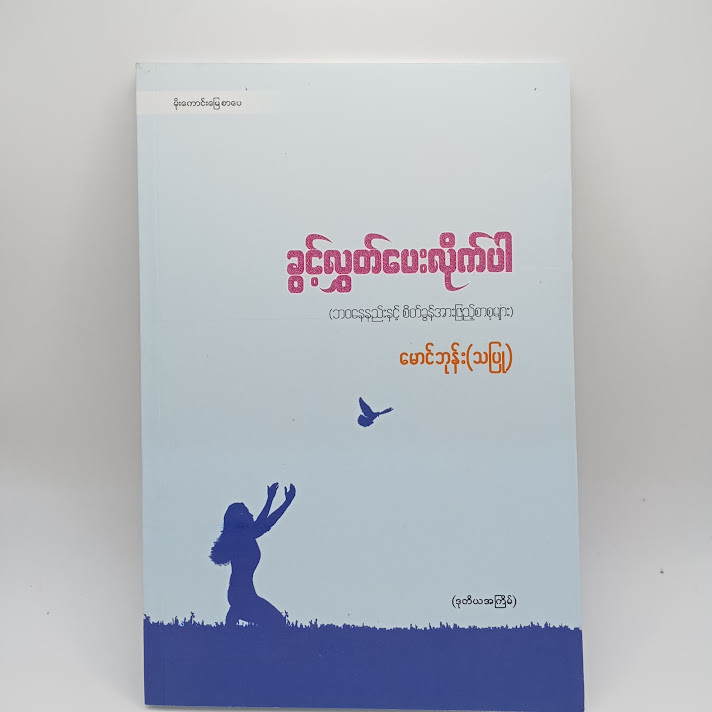 ခွင့်လွှတ်ပေးလိုက်ပါ - မောင်ဘုန်း(သပြု)