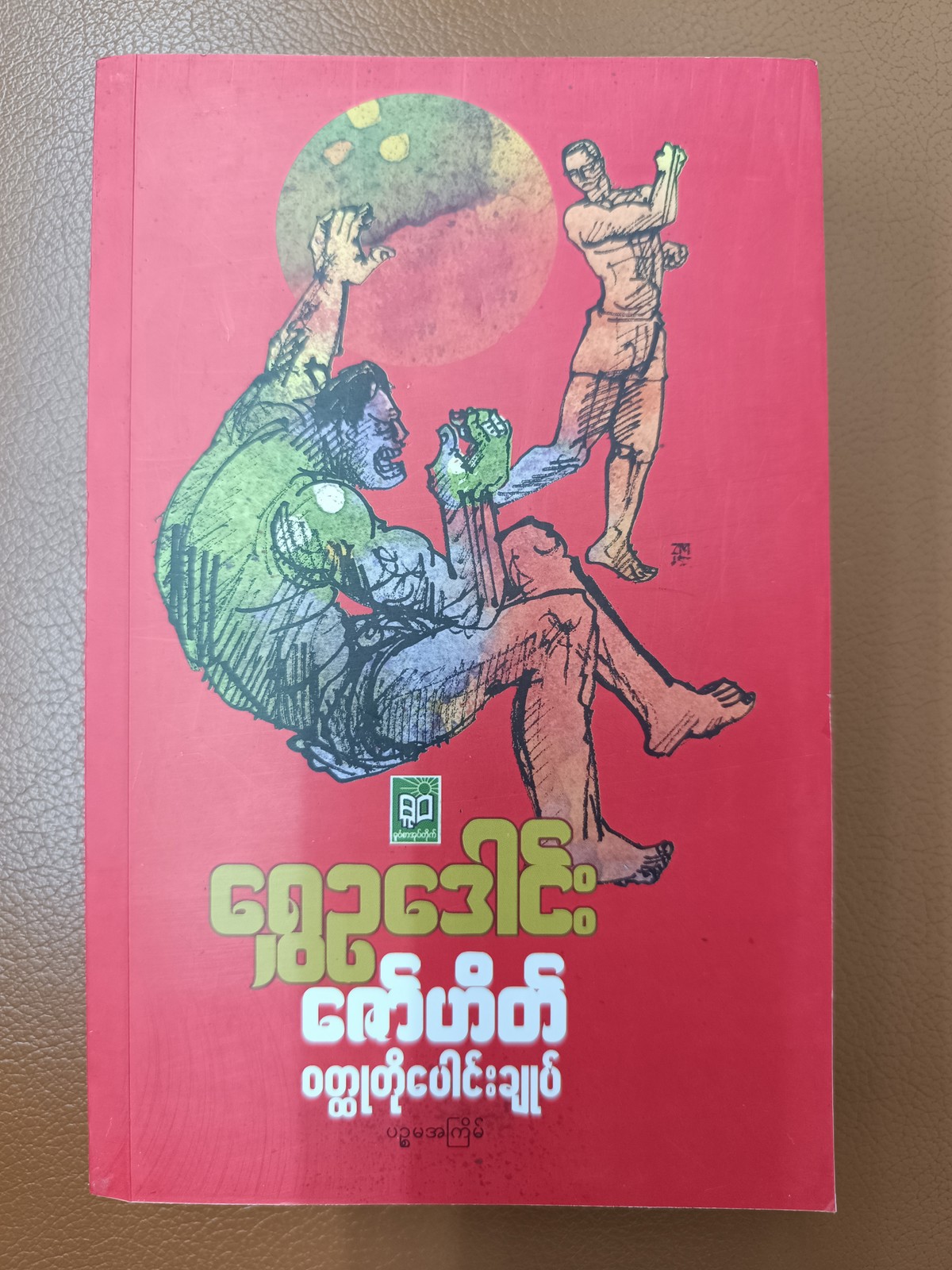 ဇော်ဟိတ် ဝတ္ထုတိုပေါင်းချုပ် (ရွှေဥဒေါင်း)