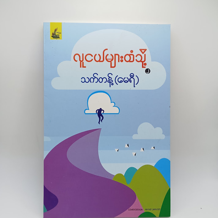 လူငယ်များထံသို့ ( ၂ )- သက်တန့်(မေရီ)