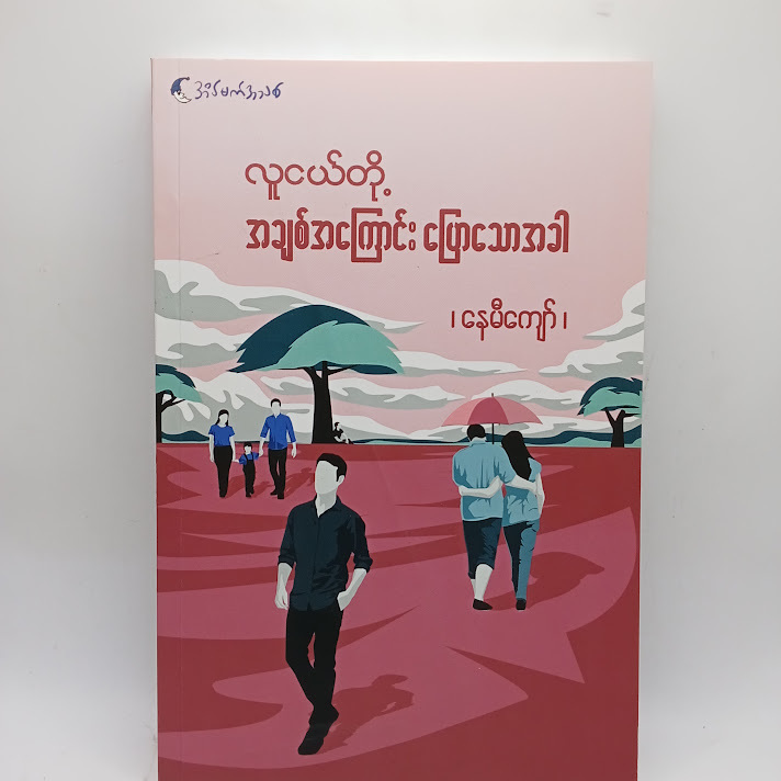 လူငယ်တို့ အချစ်အကြောင်းပြောသောအခါ - နေမီကျော်