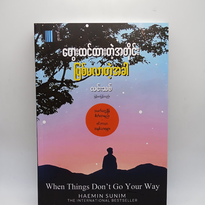 တွေးထင်ထားတဲ့အတိုင်း ဖြစ်မလာတဲ့အခါ - လင်းသစ်