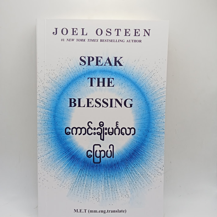 ကောင်းချီးမင်္ဂလာပြောပါ - Joel Osteen