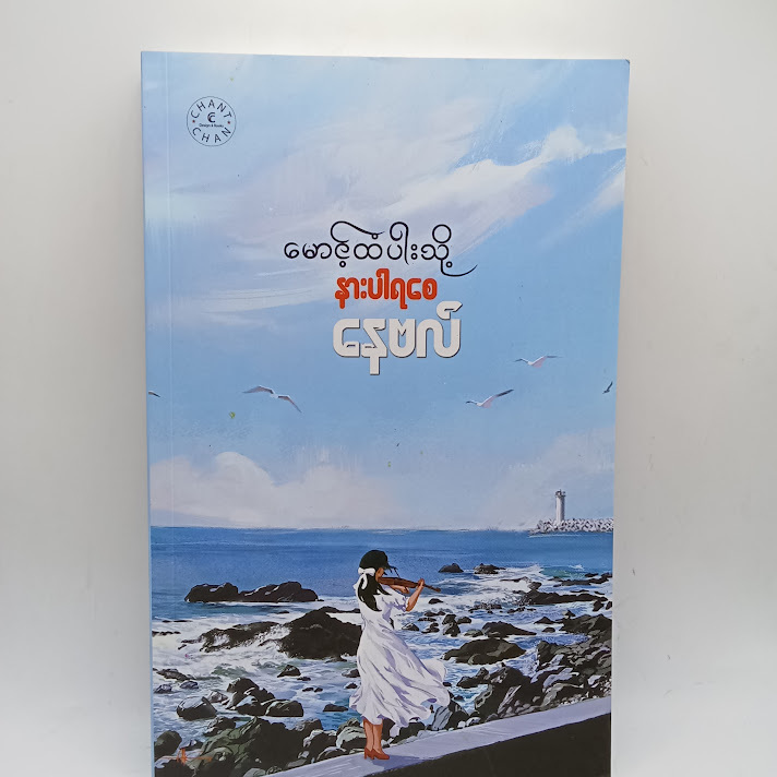 မောင့်ထံပါးသို့နားပါရစေ - နေဗလ်
