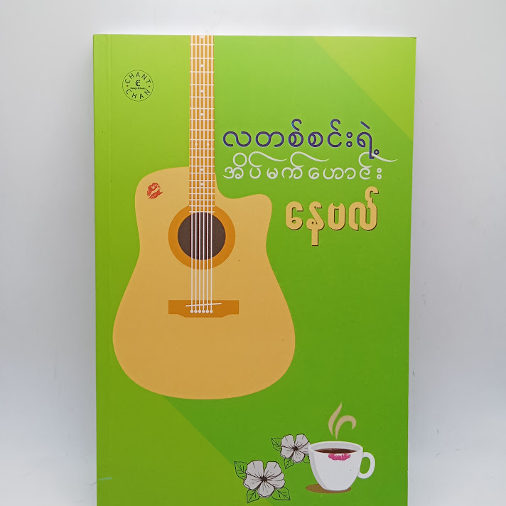 လတစ်စင်းရဲ့ အိပ်မက်ဟောင်း - နေဗလ်